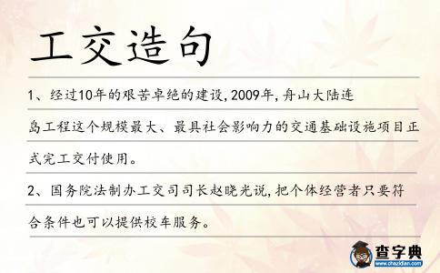 工交造句