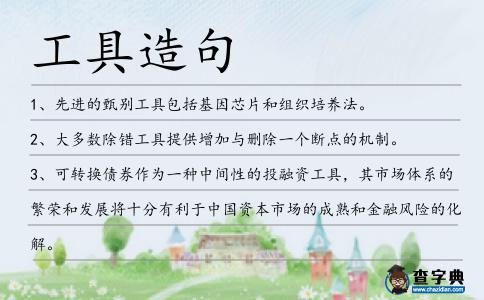 工具造句