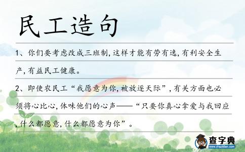 民工造句