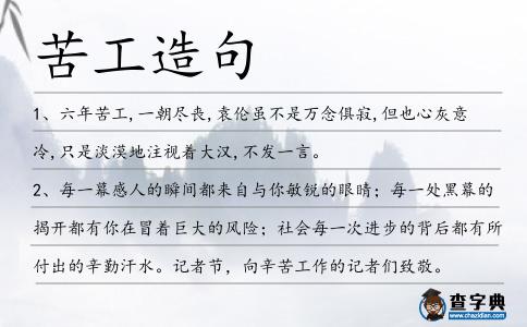 苦工造句