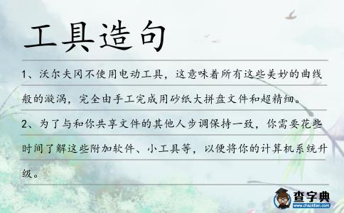 工具造句
