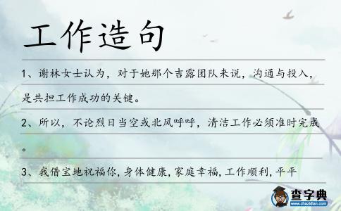 工作造句