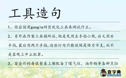 工具造句
