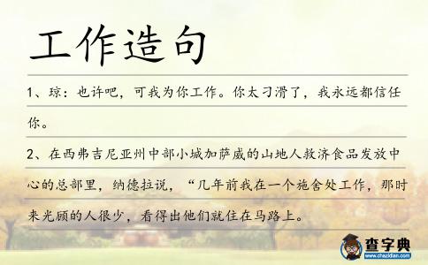 工作造句