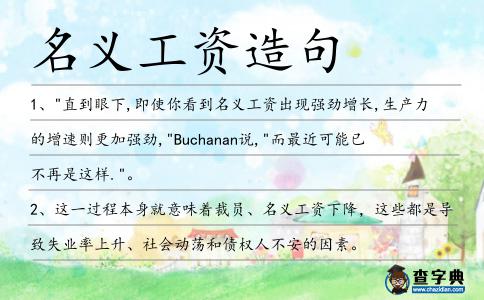 名義工資造句
