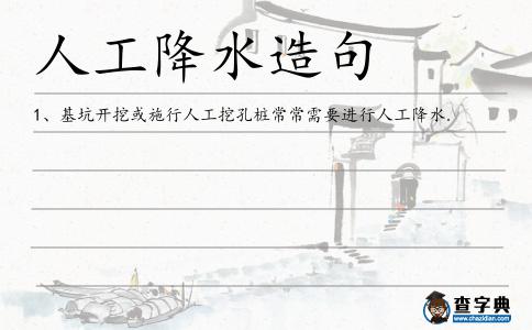 人工降水造句