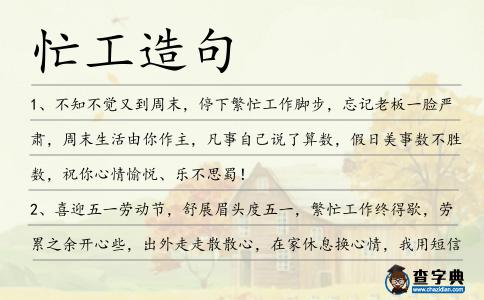 忙工造句