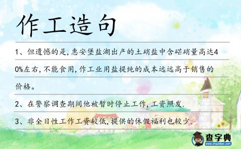 作工造句