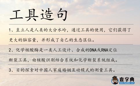 工具造句