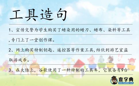 工具造句