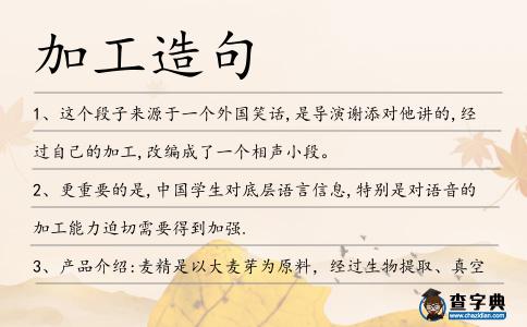 加工造句