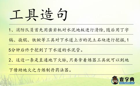 工具造句