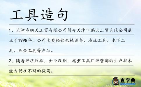 工具造句