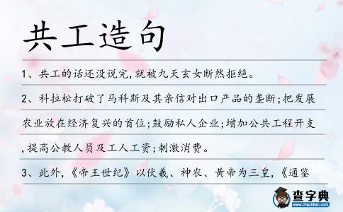 共工造句