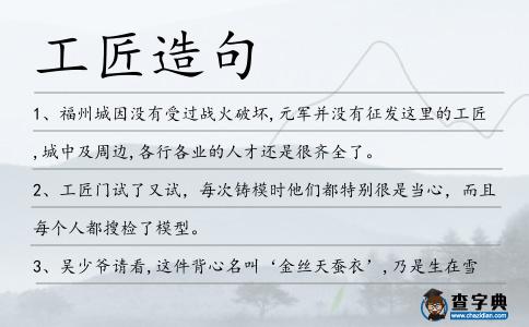 工匠造句