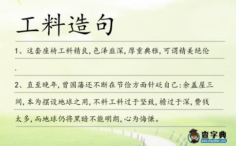 工料造句