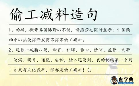 偷工減料造句