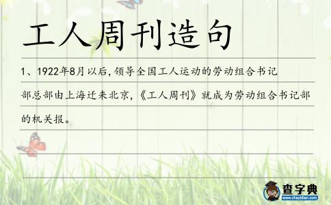 工人周刊造句