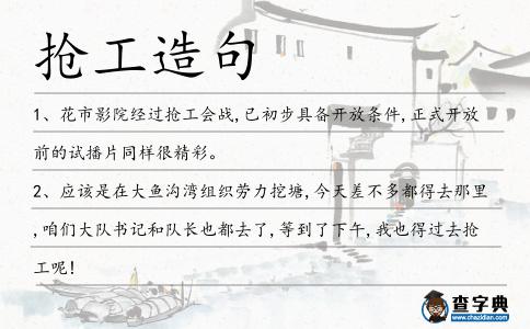 搶工造句