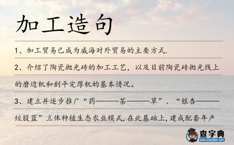 加工造句