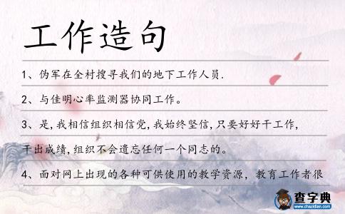 工作造句