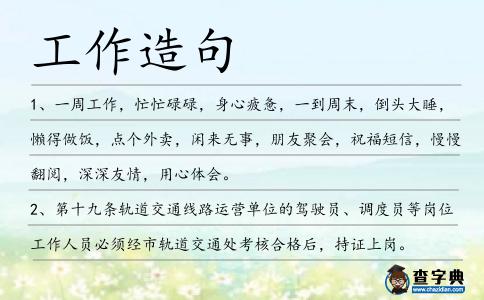 工作造句