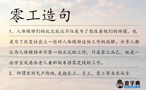 零工造句