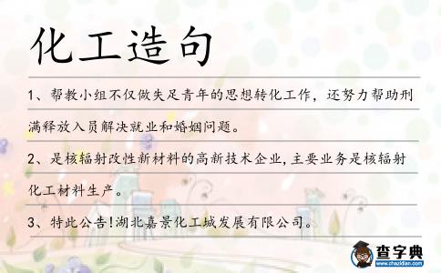 化工造句