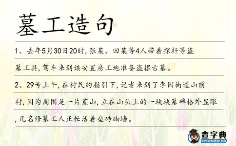墓工造句