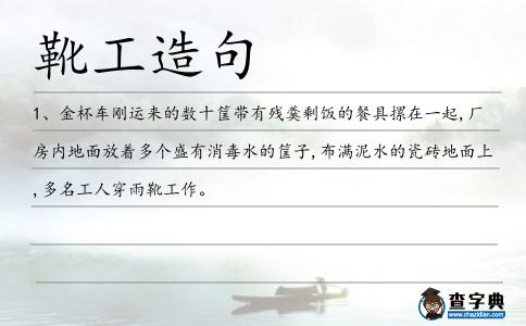 靴工造句
