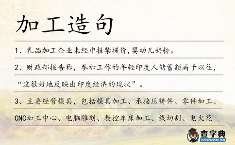 加工造句