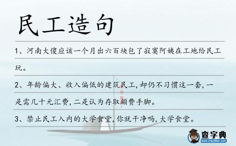 民工造句