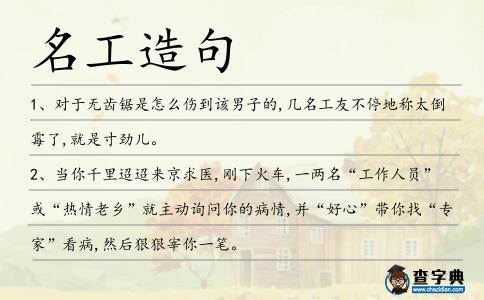 名工造句