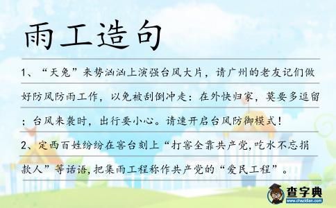 雨工造句