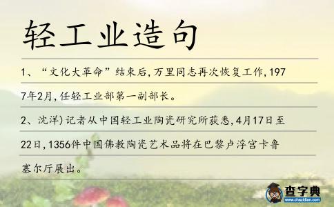 輕工業造句