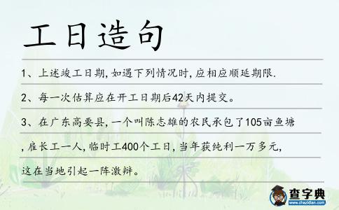 工日造句