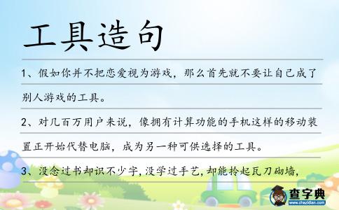 工具造句
