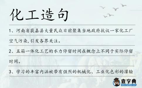 化工造句