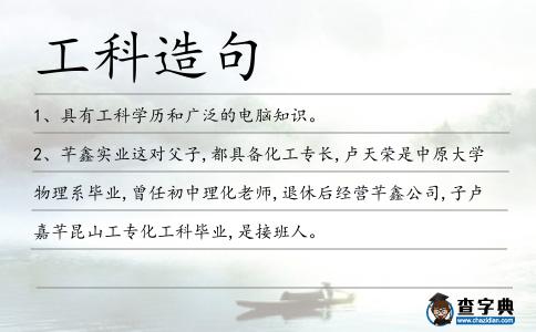 工科造句