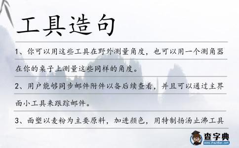 工具造句