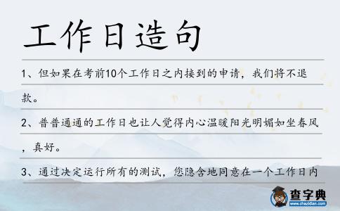 工作日造句