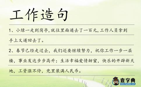 工作造句