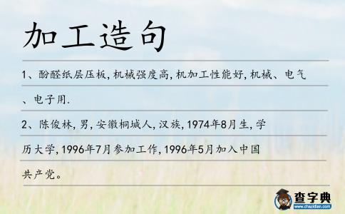 加工造句