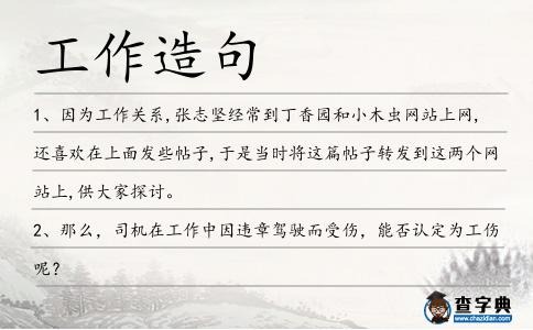 工作造句