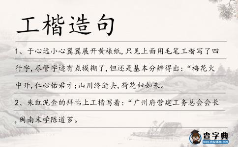 工楷造句