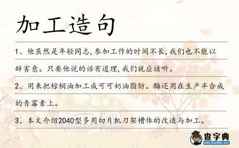 加工造句