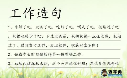工作造句