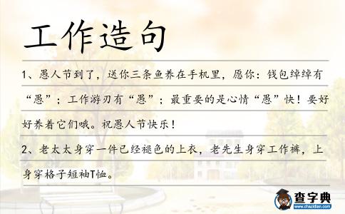 工作造句
