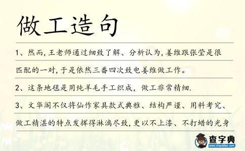 做工造句