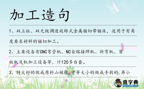 加工造句